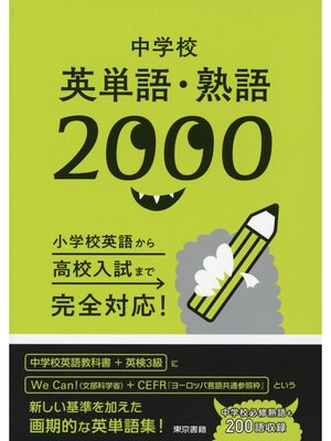 cover image of 中学校英単語・熟語2000